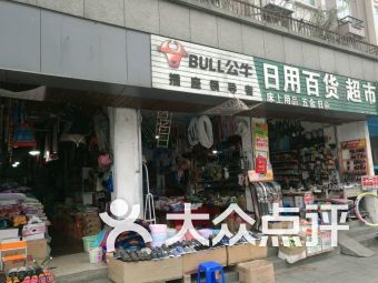 日用百貨團購指南 門店信息、聯系方式與全部分店查詢